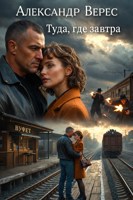 Обложка произведения Туда, где завтра...