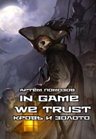 Обложка произведения In Game We Trust. Кровь и золото