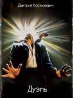 Обложка произведения Дуэль