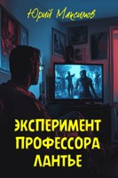 Обложка произведения Эксперимент профессора Лантье