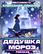 Обложка произведения Дедушка Мороз