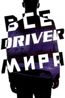 Обложка произведения Все Driver мира