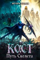Обложка произведения Кост: Путь скелета