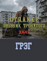 Обложка произведения Сталкер. Дневник Тронутого. "ДОЛГ"