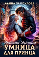 Обложка произведения Умница для принца. Академия Даркайна