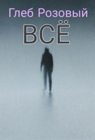 Обложка произведения ВСЁ