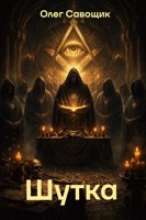 Обложка произведения Шутка