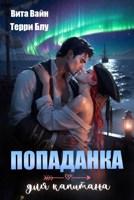 Обложка произведения Попаданка для капитана