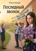 Обложка произведения Последний звонок