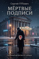 Обложка произведения Мёртвые подписи