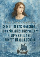 Обложка произведения Сказ о том, как нечестивец Дон Жуан за пряностями ходил и дочь купца его вокруг пальца обвела