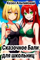 Обложка произведения Сказочное Бали для школьниц