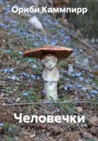Обложка произведения Человечки