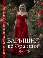 Обложка произведения Барышня во Франции