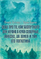 Обложка произведения Сказ про то, как беспутного Дон Жуана в края северные занесло, да земля и там его поглотила