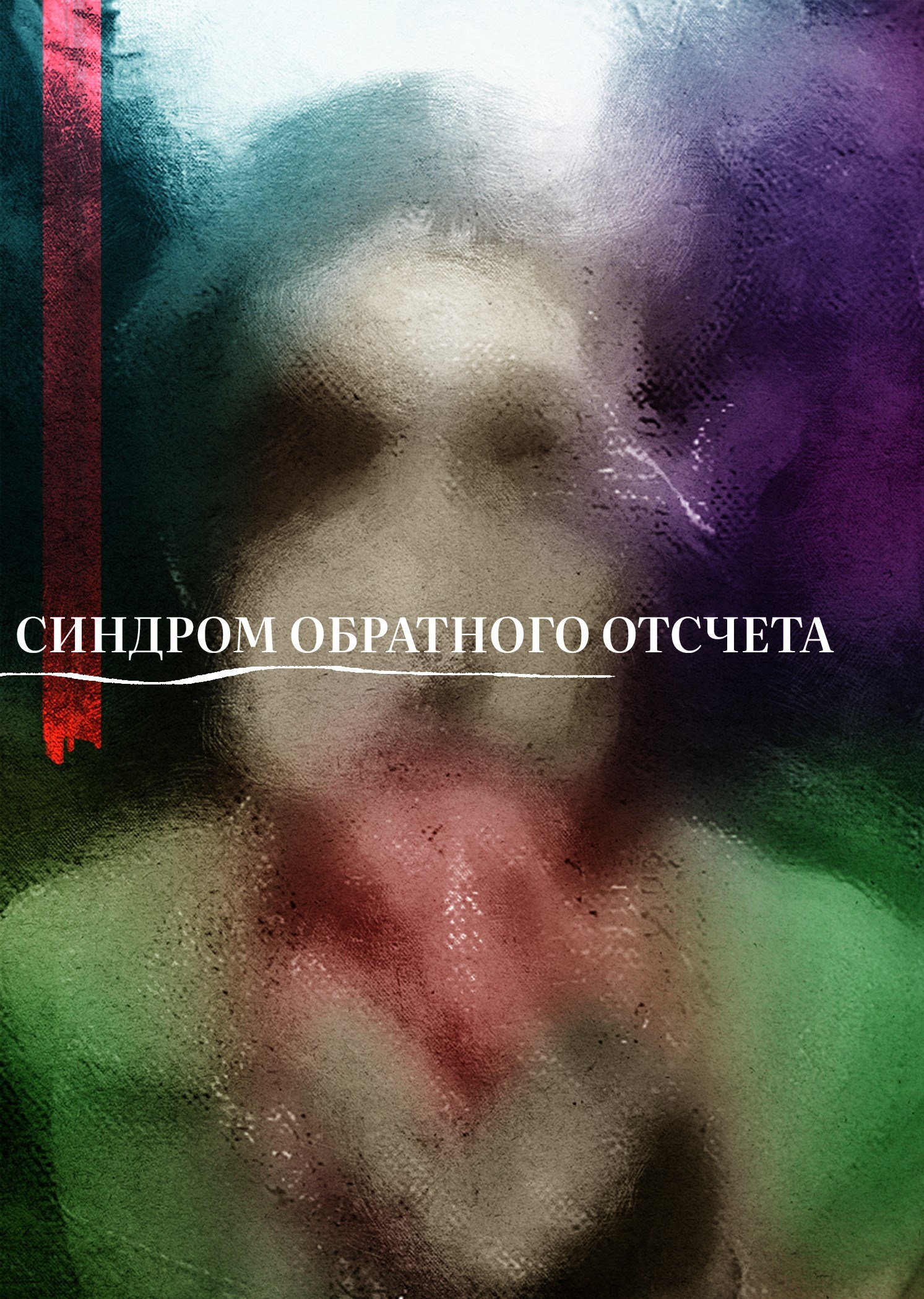 Обложка книги «Синдром обратного отсчета»