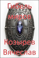 Обложка произведения Гибель миров