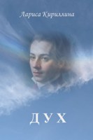 Обложка произведения Дух
