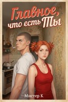 Обложка произведения Главное, что есть Ты