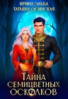 Обложка произведения Тайна семицветных осколков