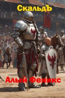 Обложка произведения Алый Феникс