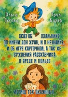 Обложка произведения Сказ об охальнике по имени Дон Жуан, и о Незнайке, и об игре карточной, а так же суждения рассказчика о вреде и пользе игрищ тех окаянных