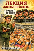 Обложка произведения Лекция для выносливых