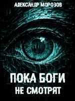 Обложка произведения Пока боги не смотрят
