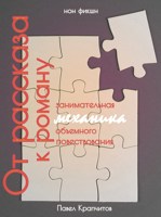 Обложка произведения От рассказа к роману: Занимательная механика объемного повествования