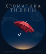 Обложка произведения Хроматика тишины