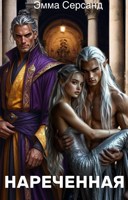 Обложка произведения Нареченная