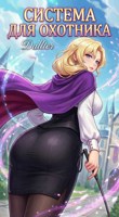 Обложка произведения Система для Охотника.