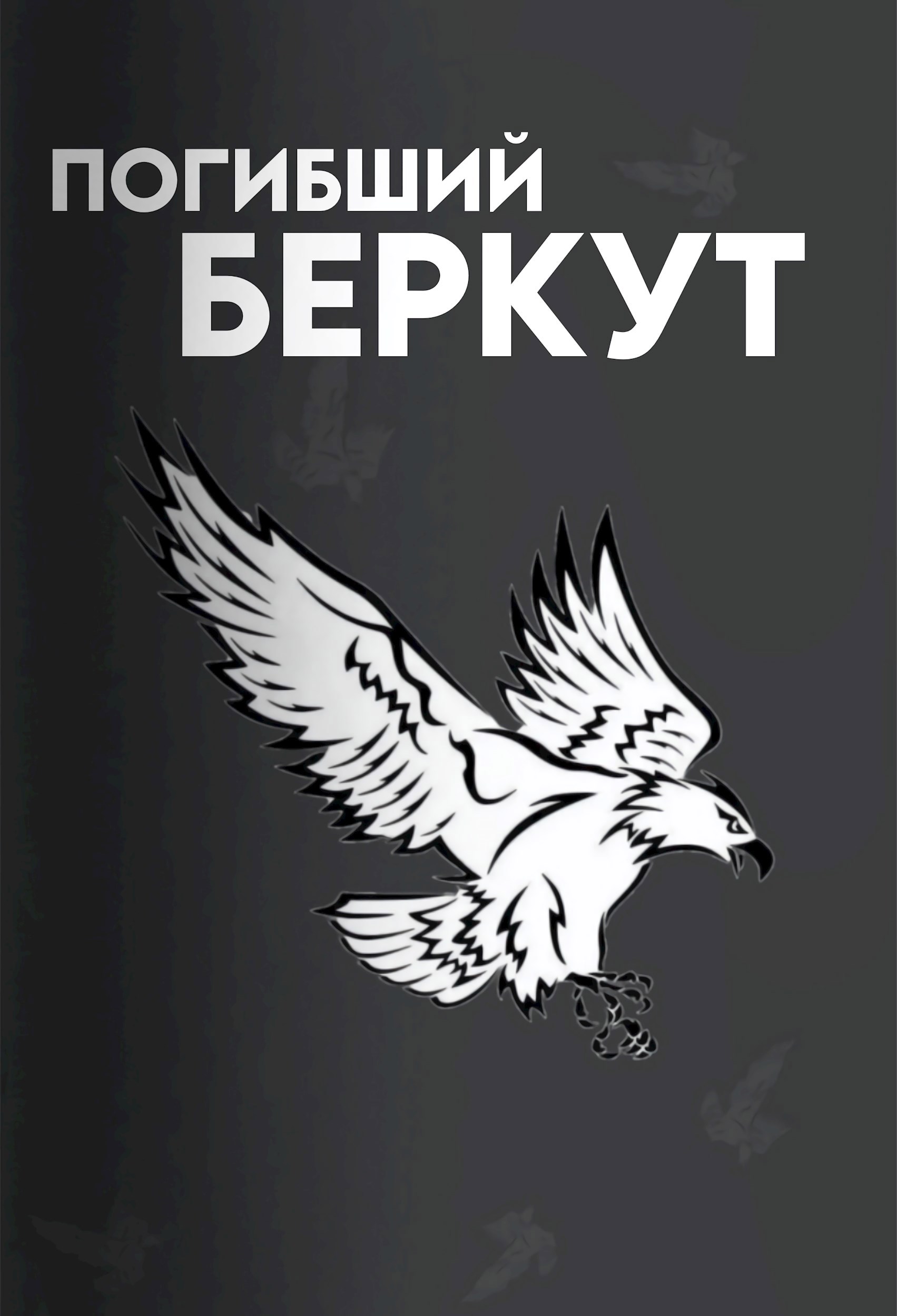 Обложка книги «Погибший Беркут»