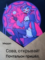 Обложка произведения Сова, открывай! Почтальон пришёл