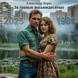 Обложка произведения Ключи от прошлого. За гранью восьмидесятых. Книга 2
