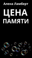 Обложка произведения Цена памяти