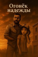 Обложка произведения Огонёк Надежды