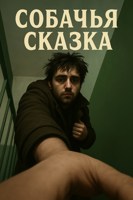 Обложка произведения Собачья сказка