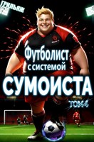 Обложка произведения Футболист с системой сумоиста. Том 4