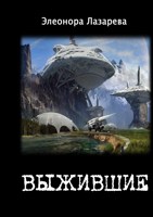 Обложка произведения Выжившие