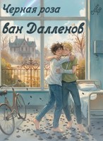 Обложка произведения Черная роза ван Далленов