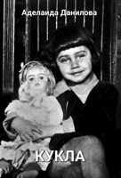 Обложка произведения Кукла