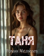 Обложка произведения Таня