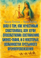 Обложка произведения Сказ о том, как нечестивый сластолюбец Дон Жуан способствовал составлению бизнес плана, и о некоторых особенностях пустынного времяпрепровождения