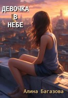 Обложка произведения Девочка в небе