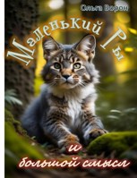 Обложка произведения Маленький Ры и большой смысл