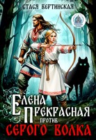 Обложка произведения Елена Прекрасная против Серого Волка