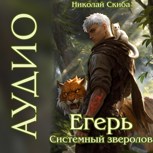 Обложка произведения Егерь. Охота. Книга 6