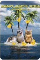 Обложка произведения КОМАРУ, КОМУГИ, КОКОА и бананчиковый остров
