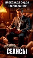 Обложка произведения Сеансы